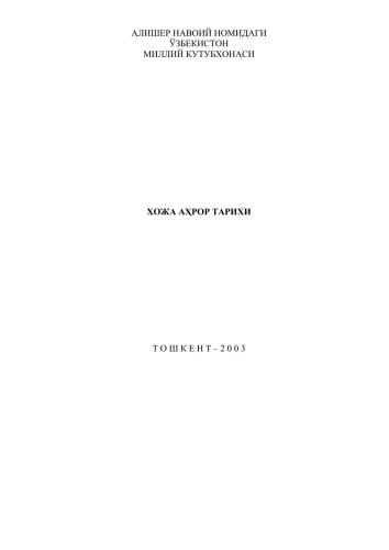 Ҳожа Аҳрор тарихи: Методик-библиографик қўлланма