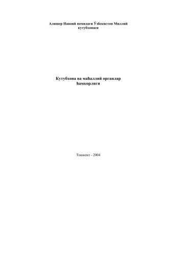Кутубхона ва маҳаллий органлар ҳамкорлиги