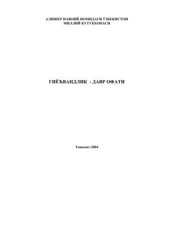 Гиёҳвандлик - давр офати