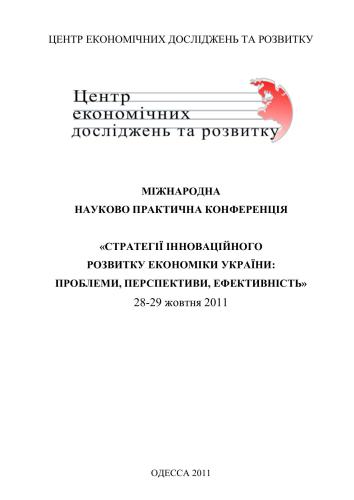 Стратегії інноваційного розвитку економіки України: проблеми, перспективи, ефективність