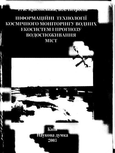 Інформаційні технології космічного моніторингу водних екосистем та прогнозу водоспоживання міст