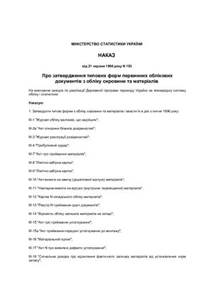 Про затвердження типових форм первинних облікових документів з обліку сировини та матеріалів