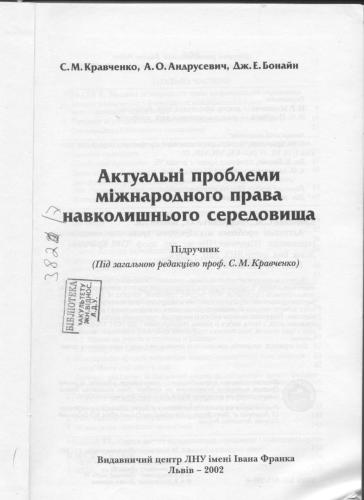 Актуальні проблеми міжнародного права навколишнього середовища