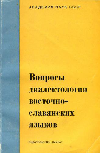 Вопросы диалектологии восточнославянских языков