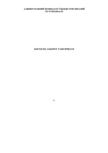 Қоғозсиз ахборот ташувчилар