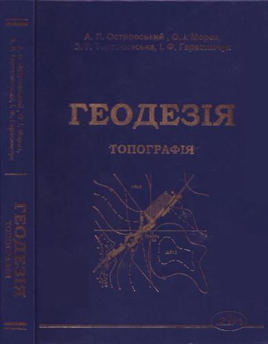 Геодезія. Частина перша. Топографія