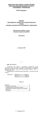 Проект і дослідження геодезичної основи обласного центру методом несуцільних спостережень тріангуляції