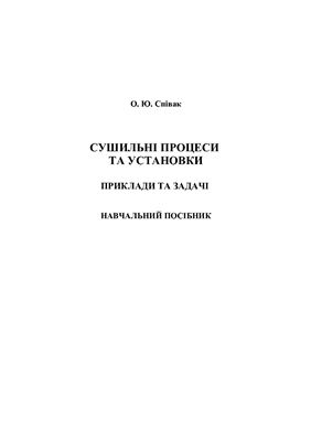 Сушильні процеси та установки. Приклади та задачі