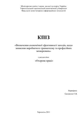 КПІЗ - Визначення економічної ефективності заходів, щодо зниження виробничого травматизму та професійних захворювань