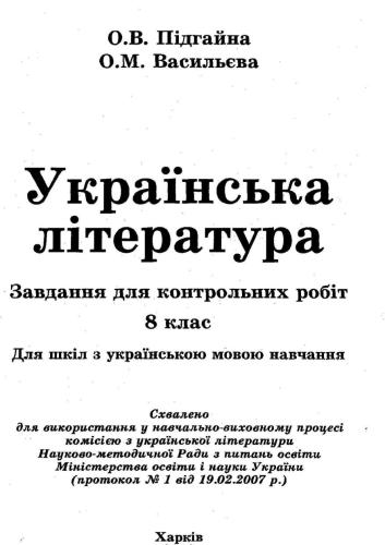 Українська література. Завдання для контрольних робіт. 8 клас