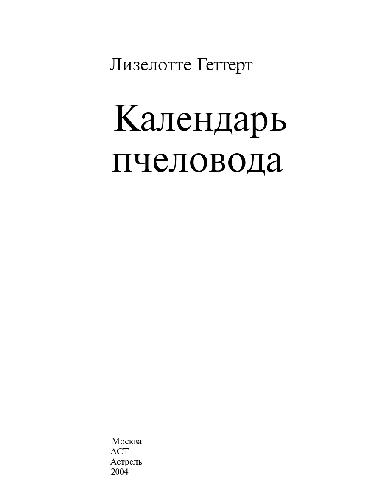 Календарь пчеловода: Пер. с нем