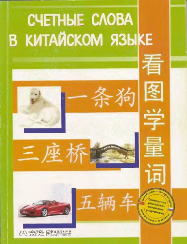 Счетные слова в китайском языке / 看图学量词