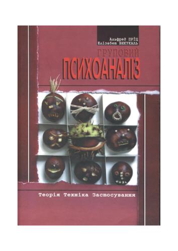 Груповий психоаналіз: Теорія. Техніка. Застосування