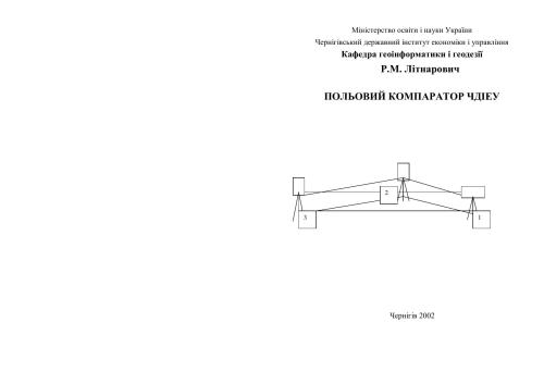 Польовий компаратор ЧДІЕіУ