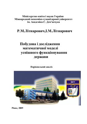 Побудова і дослідження математичної моделі успішного функціонування держави