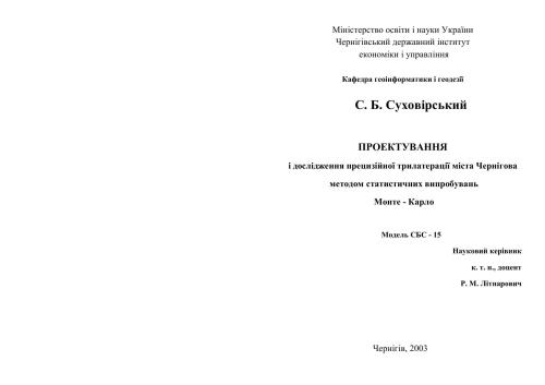 Проектування i дослідження прецизійної трилатерації міста Чернігова методом статистичних випробувань Монте - Карло