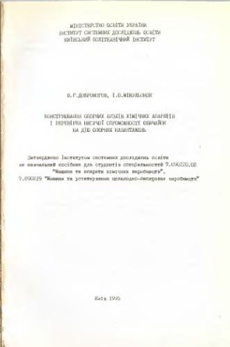 Конструювання опорних вузлів хімічних апаратів і перевірка несучої спроможності обичайок на дію опорних навантажень