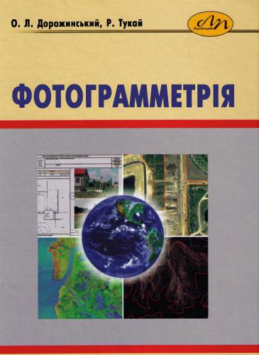 Фотограмметрія