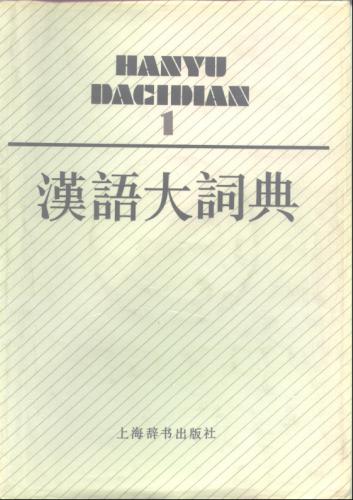 汉语大词典 / Hànyǔ dà cídiǎn / Большой толковый словарь китайского языка. Том 1