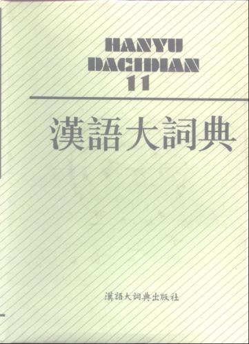 汉语大词典 / Hànyǔ dà cídiǎn / Большой толковый словарь китайского языка. Том 11