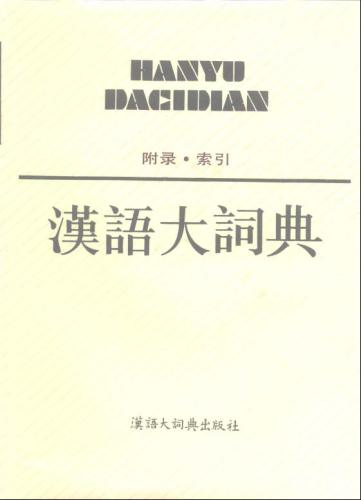 汉语大词典 / Hànyǔ dà cídiǎn / Большой толковый словарь китайского языка. Том 7