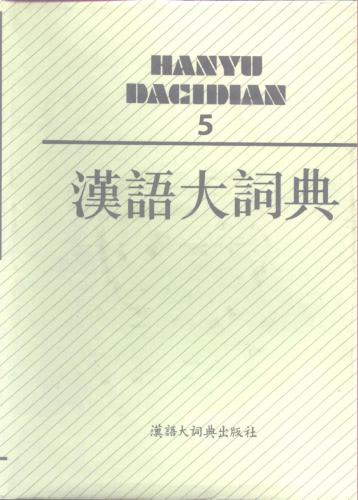 汉语大词典 / Hànyǔ dà cídiǎn / Большой толковый словарь китайского языка. Том 5
