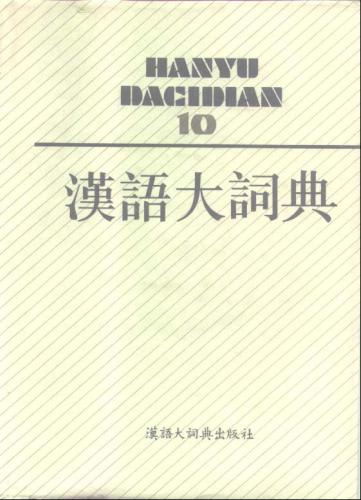 汉语大词典 / Hànyǔ dà cídiǎn / Большой толковый словарь китайского языка. Том 10