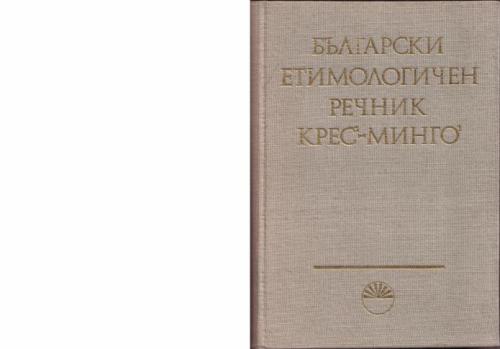 Български етимологичен речник. Том III (КРЕС - МИНГО). Часть 1