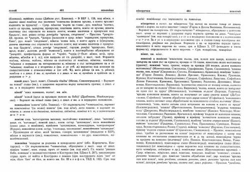 Български етимологичен речник. Том V (ПАДЕЖ - ПУСКА). Часть 2