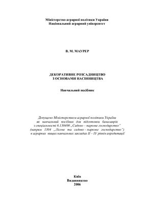 Декоративне розсадництво з основами насінництва