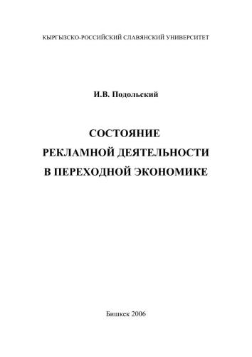 Состояние рекламной деятельности в переходной экономике