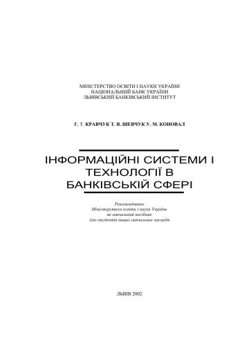 Інформаційні системи і технології в банківській сфері