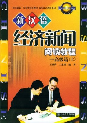 New Chinese Course in Business Newsreading: Advanced 1, 2