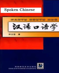 Spoken Chinese 汉语口语学