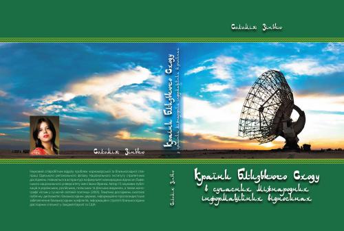 Країни Близького Сходу в сучасних міжнародних інформаційних відносинах