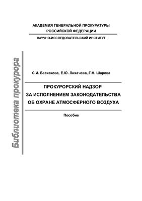 Прокурорский надзор за исполнением законодательства об охране атмосферного воздуха