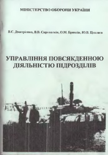 Управління повсякденною діяльністью підрозділів