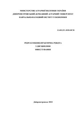 Розрахункова робота - Інвестування