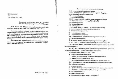 Побудова низькоорбітальної групи із двох космічних апаратів