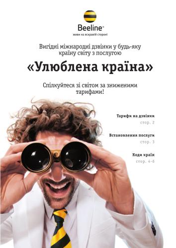 Beeline. Живи на яскравій сторонi. Вигідні міжнародні дзвінки у будь-яку країну світу з послугою Улюблена країна