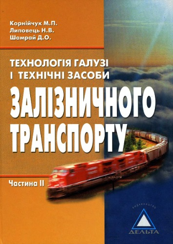 Технологія галузі і технічні засоби залізничного транспорту.Частина 2