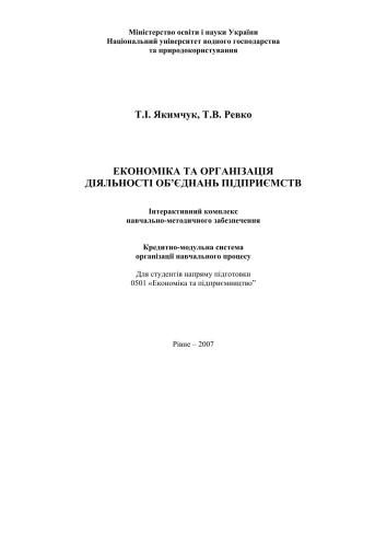 Економіка та організація діяльності об’єднань підприємств