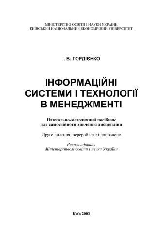 Інформаційні системи і технології в менеджменті