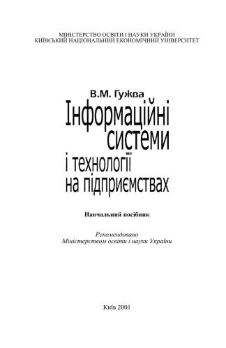 Інформаційні системи і технології на підприємствах