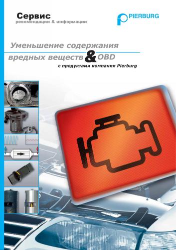Уменьшение содержания вредных веществ и OBD