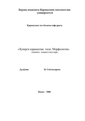 Ҳәзирги қарақалпақ тили. Морфология