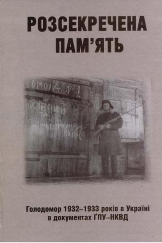 Розсекречена пам'ять. Голодомор 1932-1933 років в Україні в документах ГПУ-НКВД