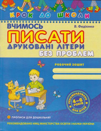 Вчимося писати друковані літери без проблем
