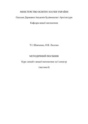 Курс лекцій з вищої математики за І семестр. Частина І