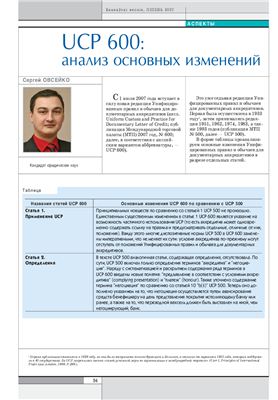 UCP 600: анализ основных изменений